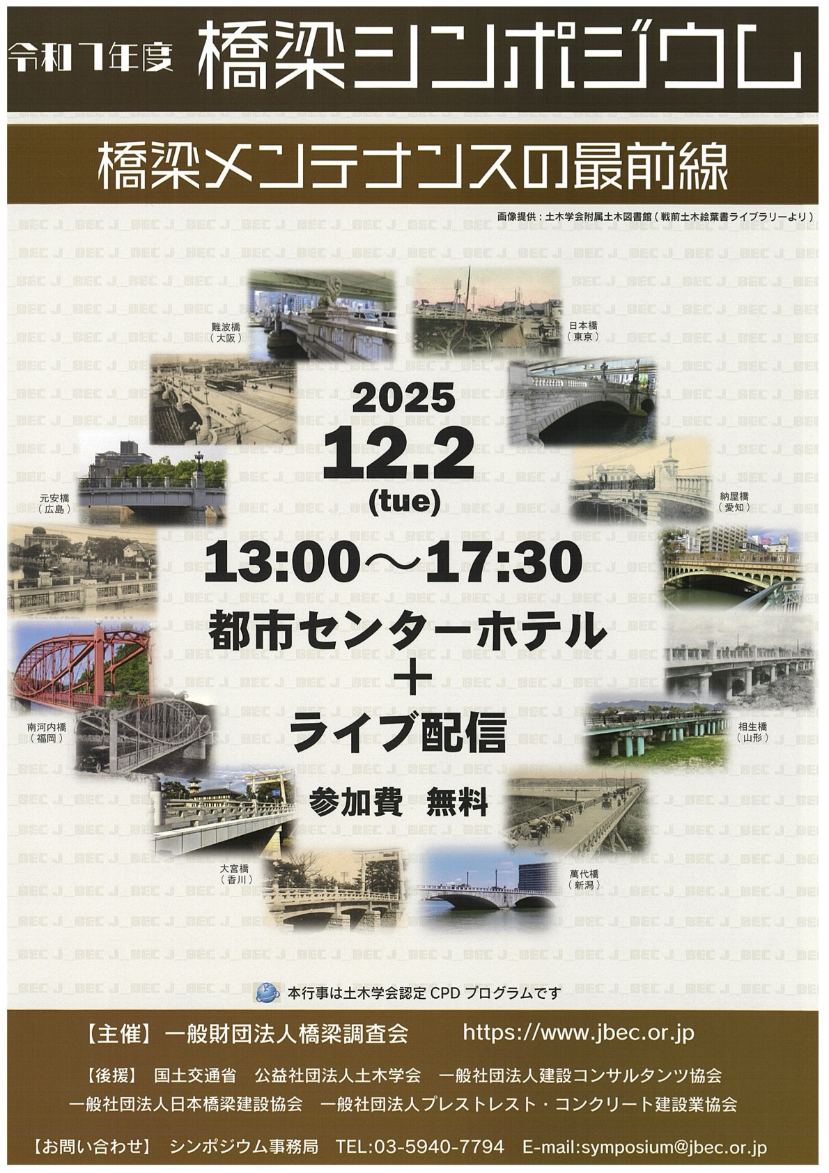 令和7年度 橋梁シンポジウム「橋梁メンテナンスの最前線」