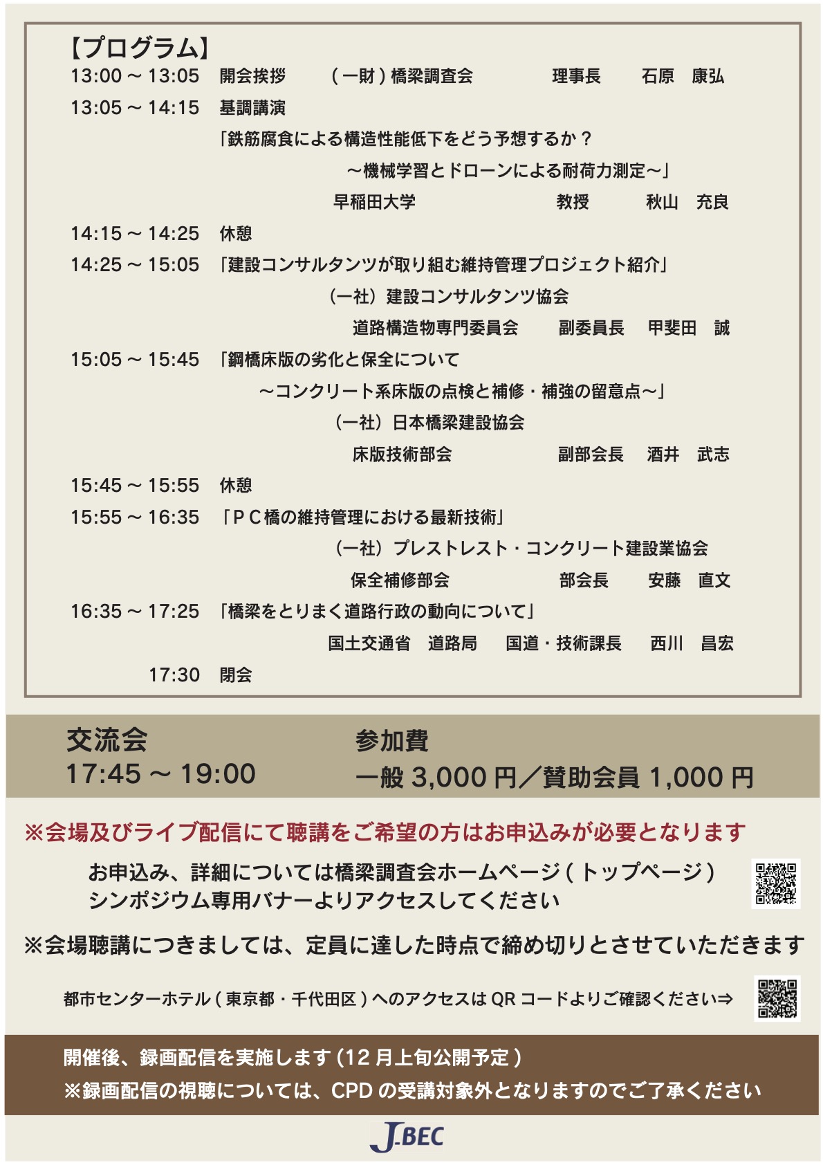 令和7年度 橋梁シンポジウム「橋梁メンテナンスの最前線」